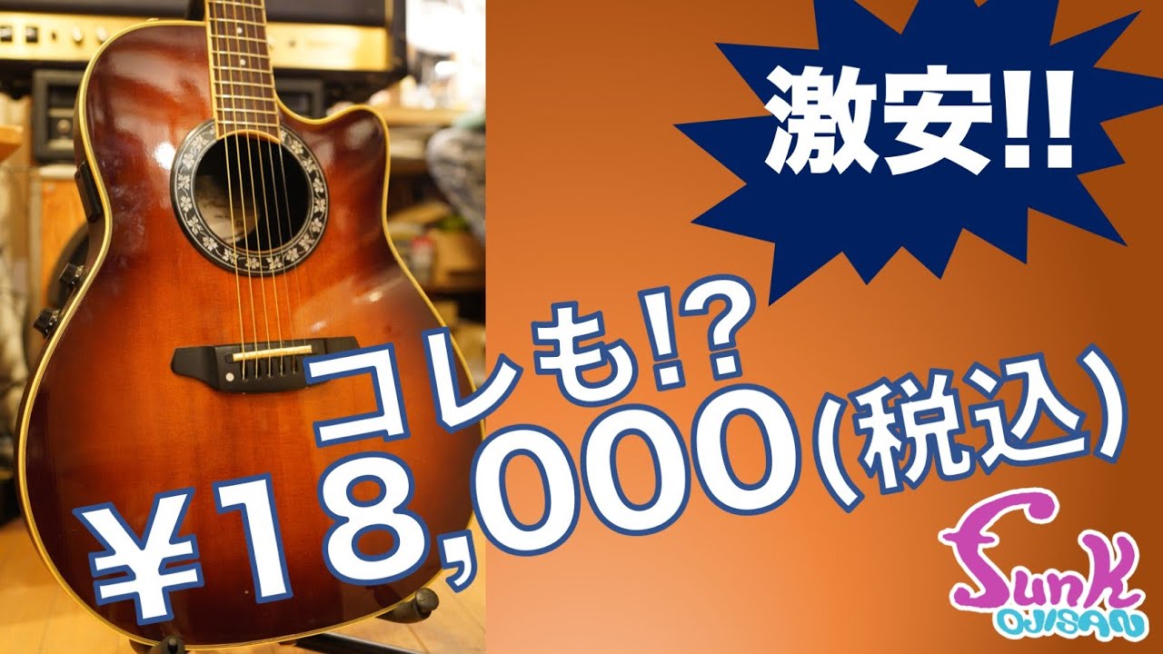 販売済】激安!! コレも¥18,000(税込)なの!? エレキからの持ち替えなら