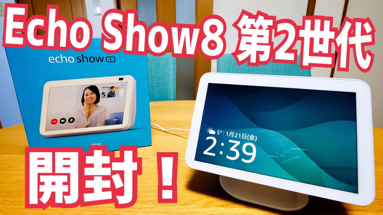Echo Show 8 第2世代 開封！ちょうどいい8インチモニターだけど…定着