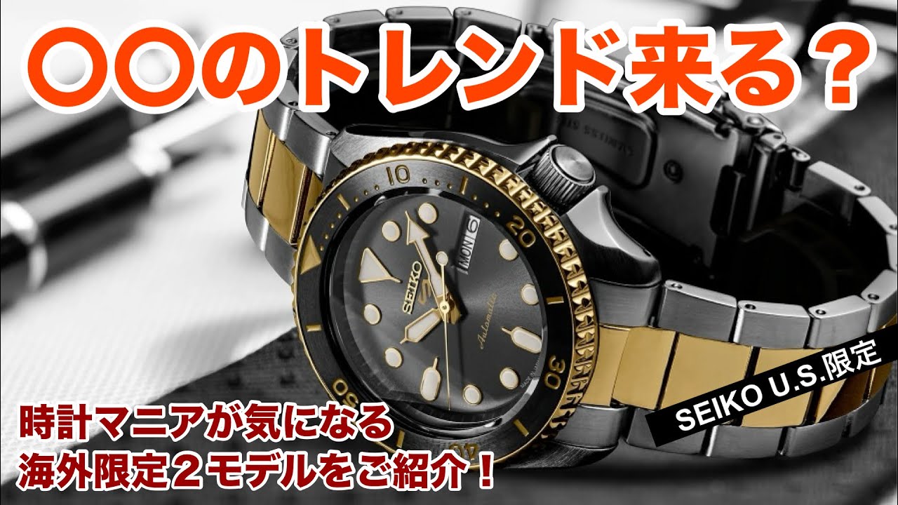 ゴールドのトレンド来るかも⁉︎】時計マニアが気になるSEIKO海外限定2