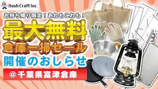 キャンプグッズが無料でもらえる倉庫一掃セール！ - YouTube