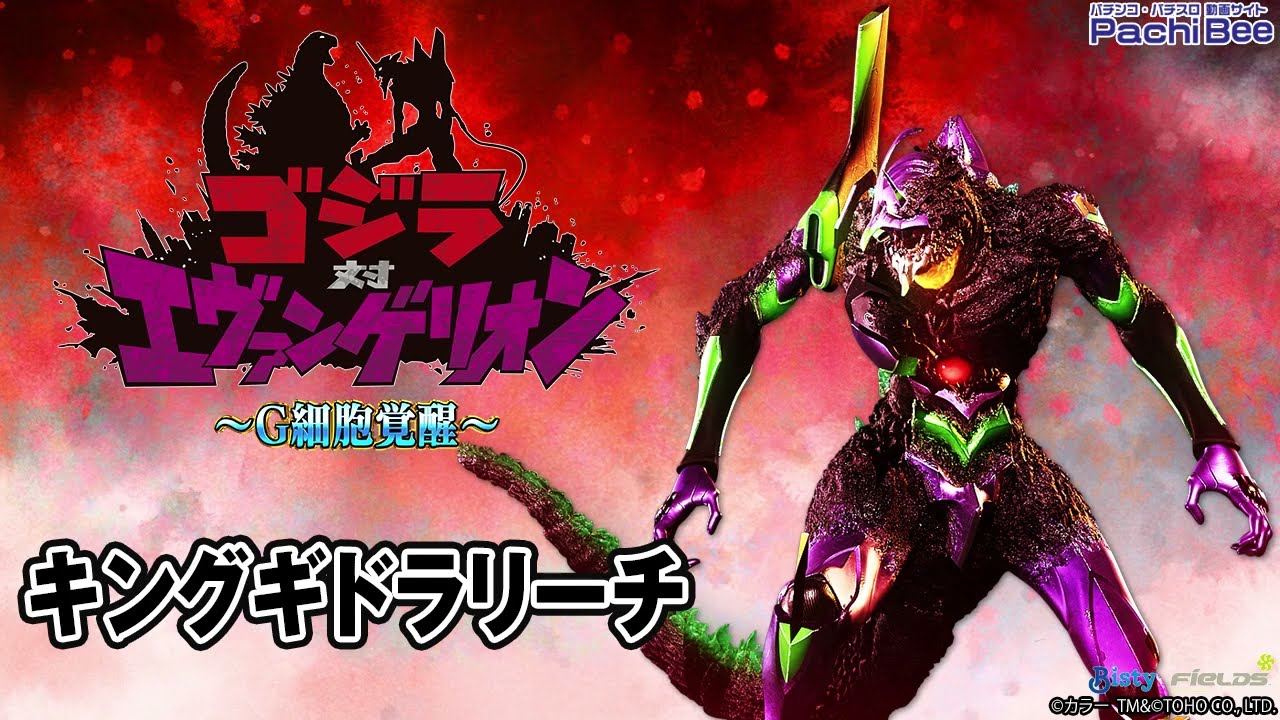 Pゴジラ対エヴァンゲリオン ～G細胞覚醒～】キングギドラリーチ