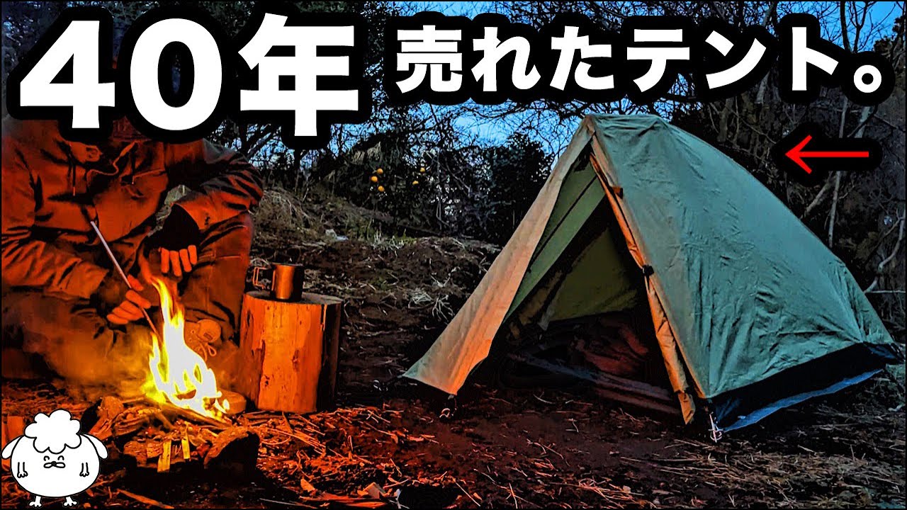 定番人気】旧ムーンライトテント1型はオススメか？【ゆるキャン