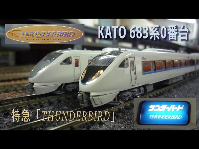 Nゲージ】KATO 683系0番台「サンダーバード」 - YouTube