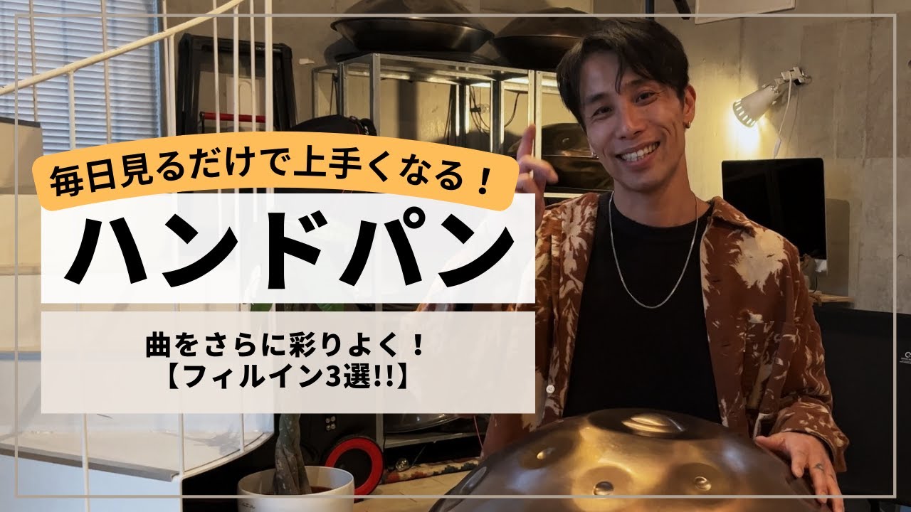 楽曲がさらに豊かに！・フィルイン3選！】| ハンドパンレッスン | REO