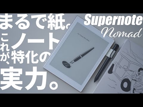 ノート特化タブレット！手書きも凄いSupernote Nomadがおすすめ｜電子
