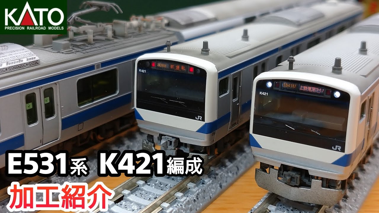 鉄道模型】KATO E531系 K421編成 常磐線・上野東京ライン 加工紹介【N