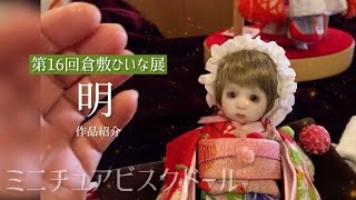 明【ちいさなビスクドール人形作家】第16回和の創作人形「倉敷ひいな展
