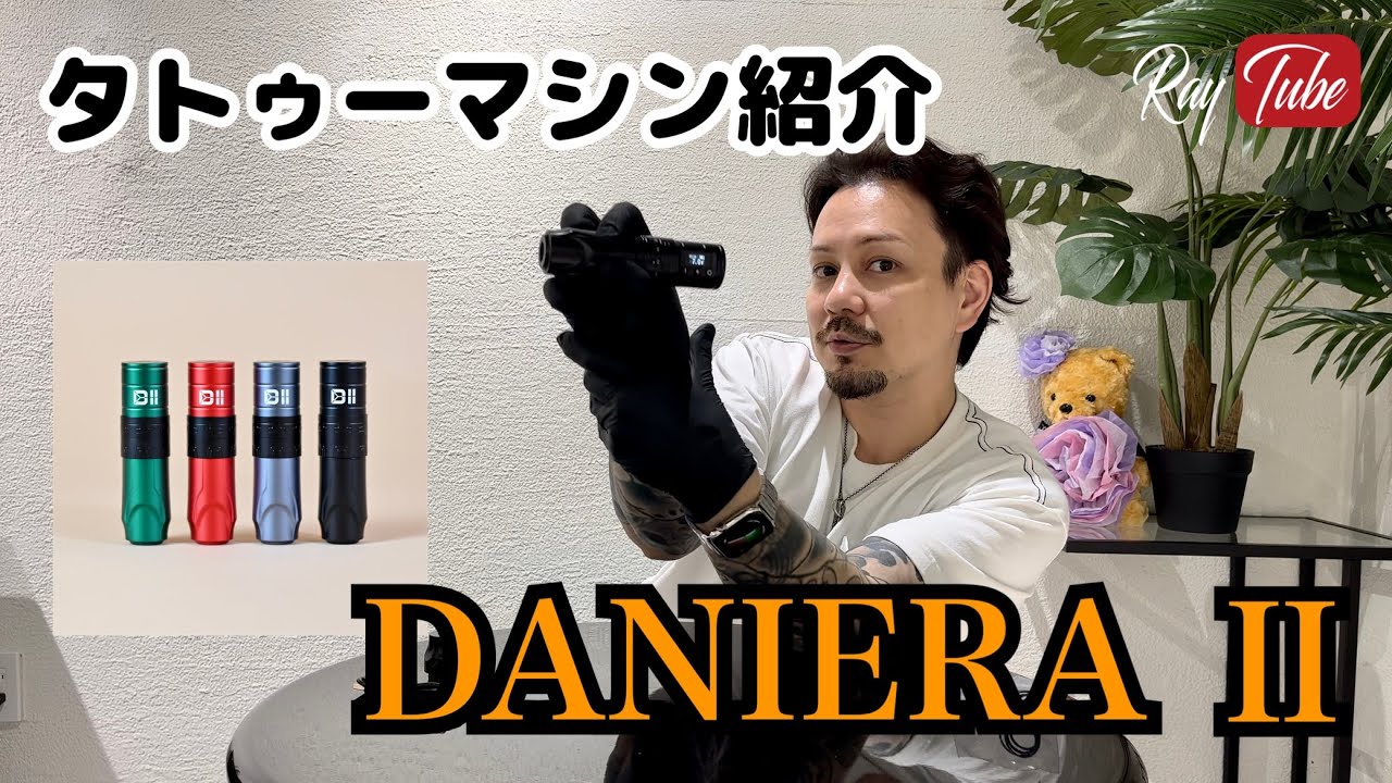 タトゥーマシン紹介「DANIERA Ⅱ」【TATTOO STUDIO Ray's】 - YouTube