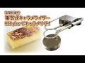 電気式キャラメライザーKCSplusでキャラメリゼ！ - YouTube