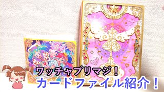 ワッチャプリマジ！カードファイルとコーデブックを紹介！ - YouTube