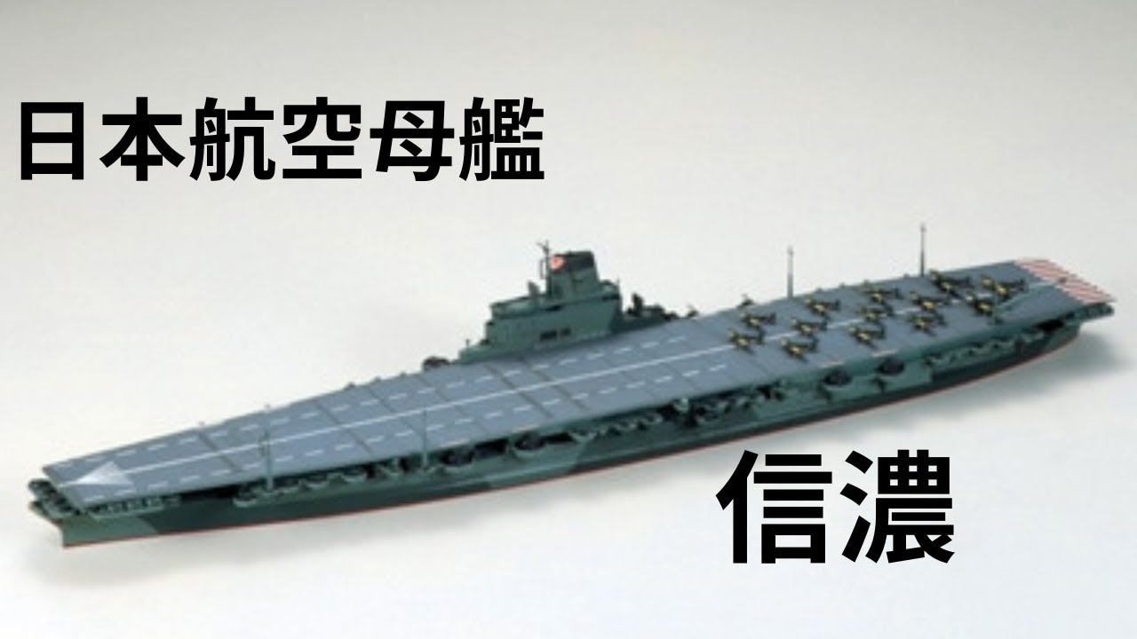 タミヤ模型1/700 日本航空母艦 信濃（しなの） - YouTube