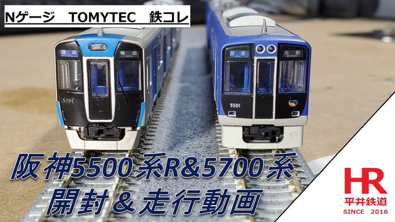 Nゲージ 鉄コレ 阪神5500系R&5700系 開封＆走行動画 平井鉄道 - YouTube