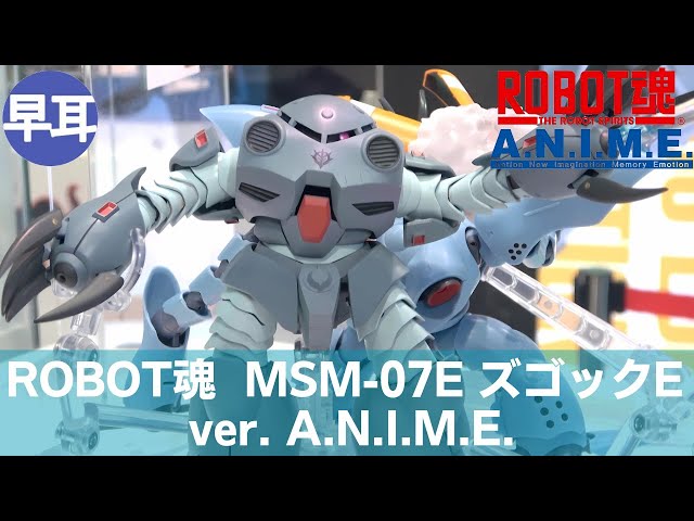 ROBOT魂 ＜SIDE MS＞ MSM-07E ズゴックE ver. A.N.I.M.E. | MSM-07E Z