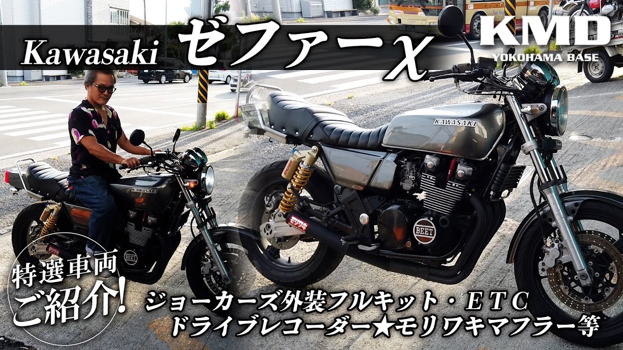 洒落たアウトローの香り「JOKER'S」新規在庫「FX外装ゼファーχ」のご