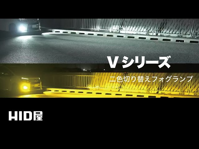 HID屋】Vシリーズ 2色切替え ｜ 爆光 LED フォグランプ 【ホワイト