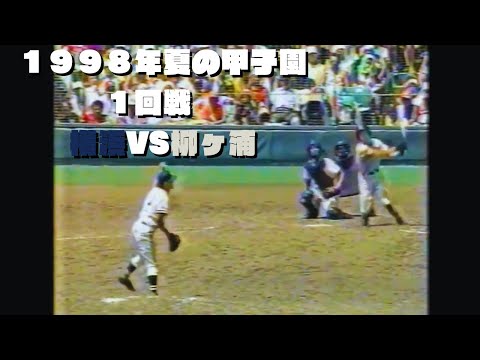 第80回夏の甲子園1回戦【横浜vs柳ヶ浦】1998年8月11日 - YouTube