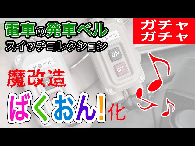 電車の発車ベルスイッチコレクション」を魔改造して爆音仕様にしてみた