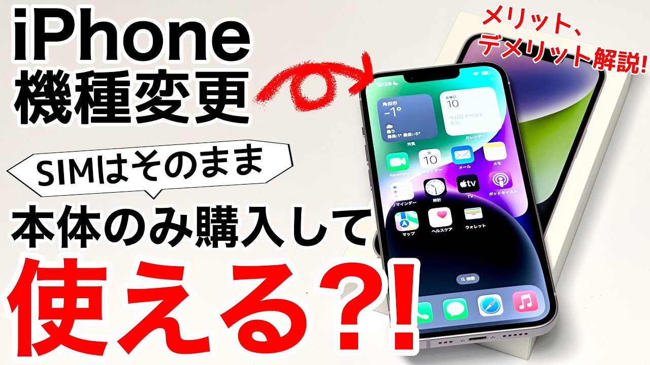 今のSIMは使える?】iPhoneのみ購入する場合の注意点を解説!SIMカードが