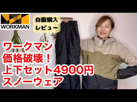 ワークマン】スノーウェアが上下セットで4900円って価格破壊でしょ