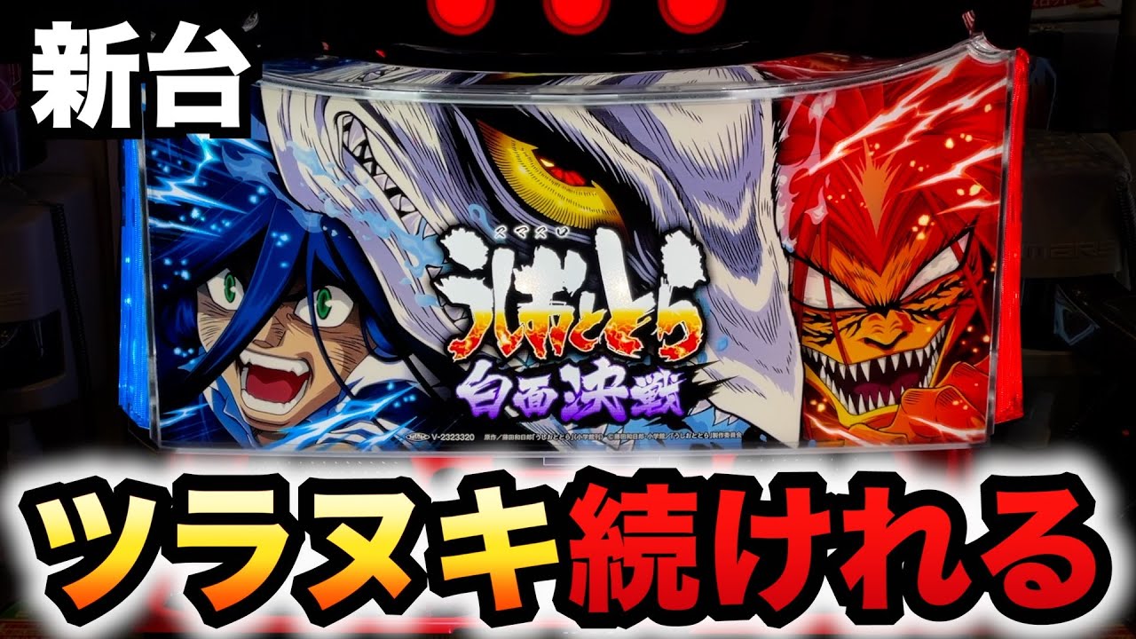 新台】スマスロうしとら2白面はツラヌキ続ける？パチスロ実践