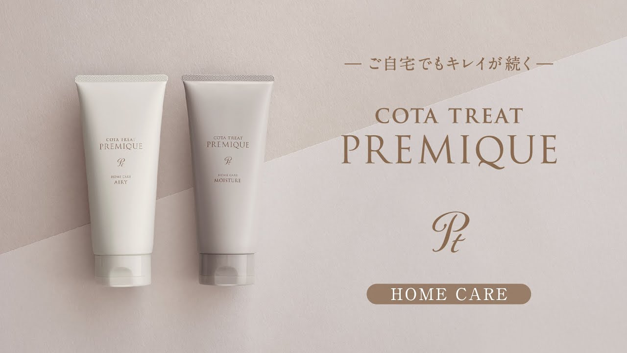 コタトリート プレミーク ホームケア ー ご自宅でもキレイが続く ー