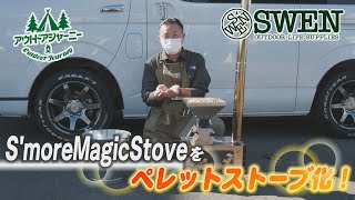 9 S'moreペレットストーブ化オプション Magic Stove専用 Fire sitter
