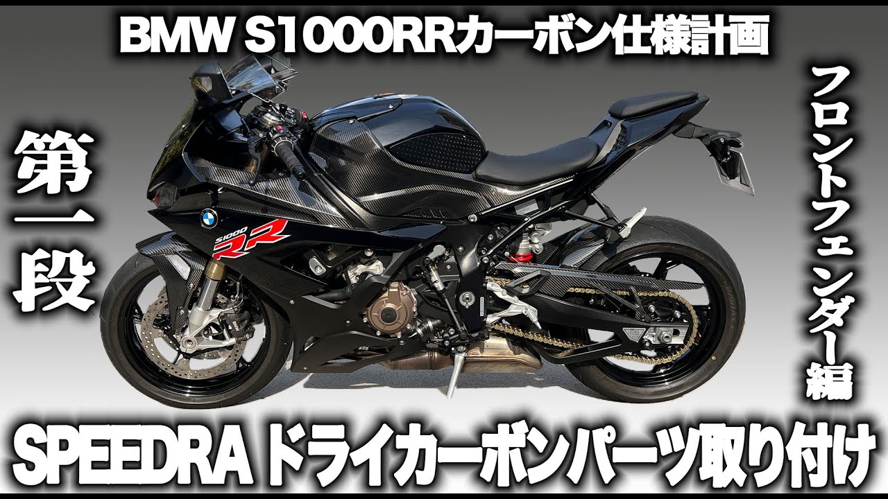 カーボンパーツ】S1000RR SPEEDRA DRY CARBON PARTS装着 フロント