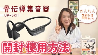Mimitakara 骨伝導集音器】開封＆使い方徹底解説！ - YouTube