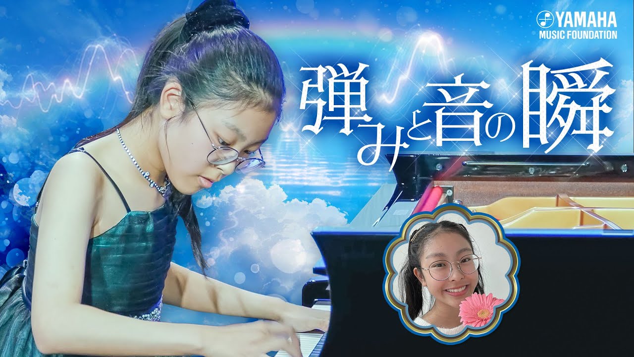 ピアノソロ】山根 菜々花『 ピアノソナタ 弾み 』JOCセレクション2025