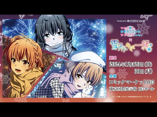 コミックマーケット105＞ feel.公式 TVアニメ「やはり俺の青春ラブコメ