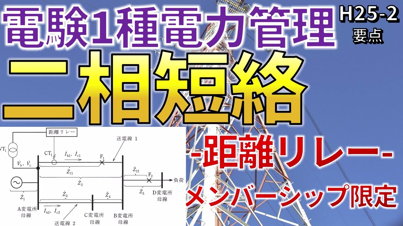 メンバーシップ限定）【電験一種電力管理】二相短絡（距離リレー