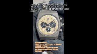 限定200本】ZENITH(ゼニス) クロノマスター リバイバル 次元大介