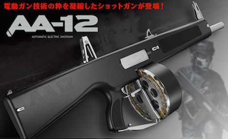 東京マルイ 電動ショットガン AA−12 1月15日（金）発売決定