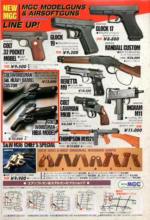 1994年以降のMGCモデルガン ラインナップ（1994年〜1995年） | お座敷