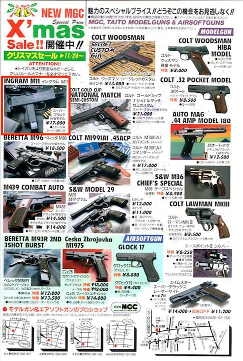 1994年以降のMGCモデルガン ラインナップ（1994年〜1995年） | お座敷