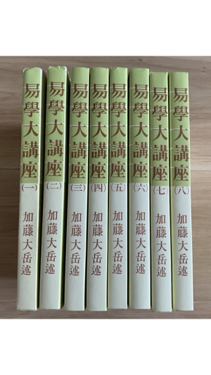 期間限定】値下げ【全巻セット】易学大講座 全8巻 加藤大岳 絶版品