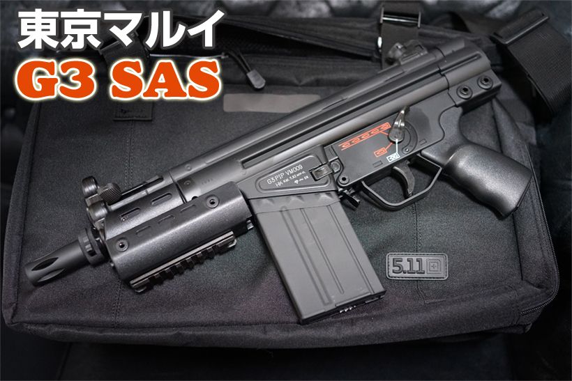 東京マルイ G3 SAS 電動ガン レビュー | ミリタリーショップ レプマート