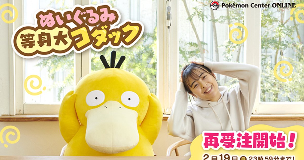 ポケモンセンターオンラインにて「ぬいぐるみ 等身大コダック」が1月19