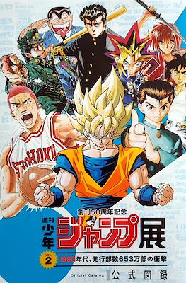 創刊50周年記念 週刊少年ジャンプ展 (50th anniversary ~ Weekly