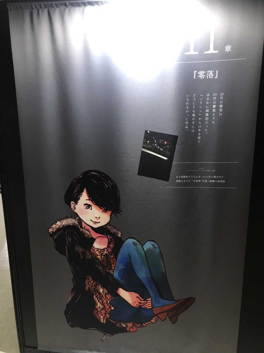 画業20周年記念企画 浅野いにおの世界展～Ctrl＋T2～ 『写真その4