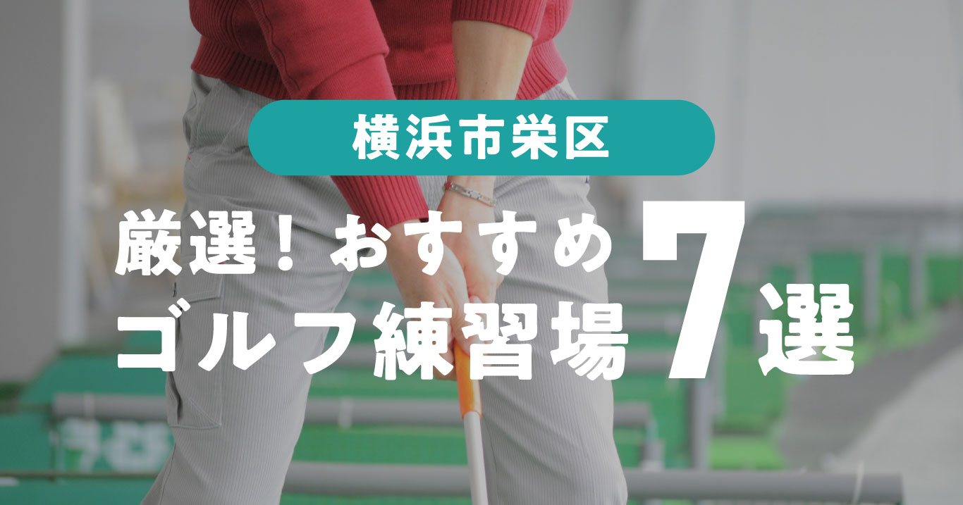 横浜市栄区のゴルフ練習場おすすめ7選