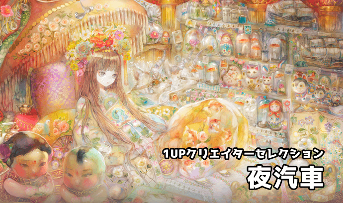 1UPクリエイターセレクションvol.103 - 夜汽車 | いちあっぷ