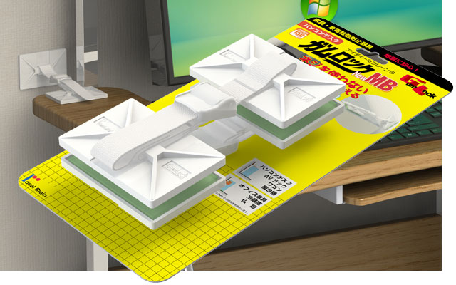 ガムロック™ | 家具・家電の転倒防止 | アイディールブレーン株式会社