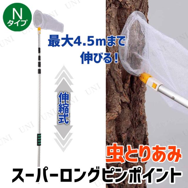 超なが！スーパーロングピンポイントネット 【 昆虫採集 網 捕獲網
