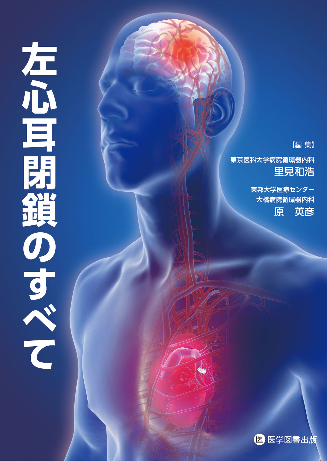 書籍 - 循環器・救急・集中医学 – 医学図書出版