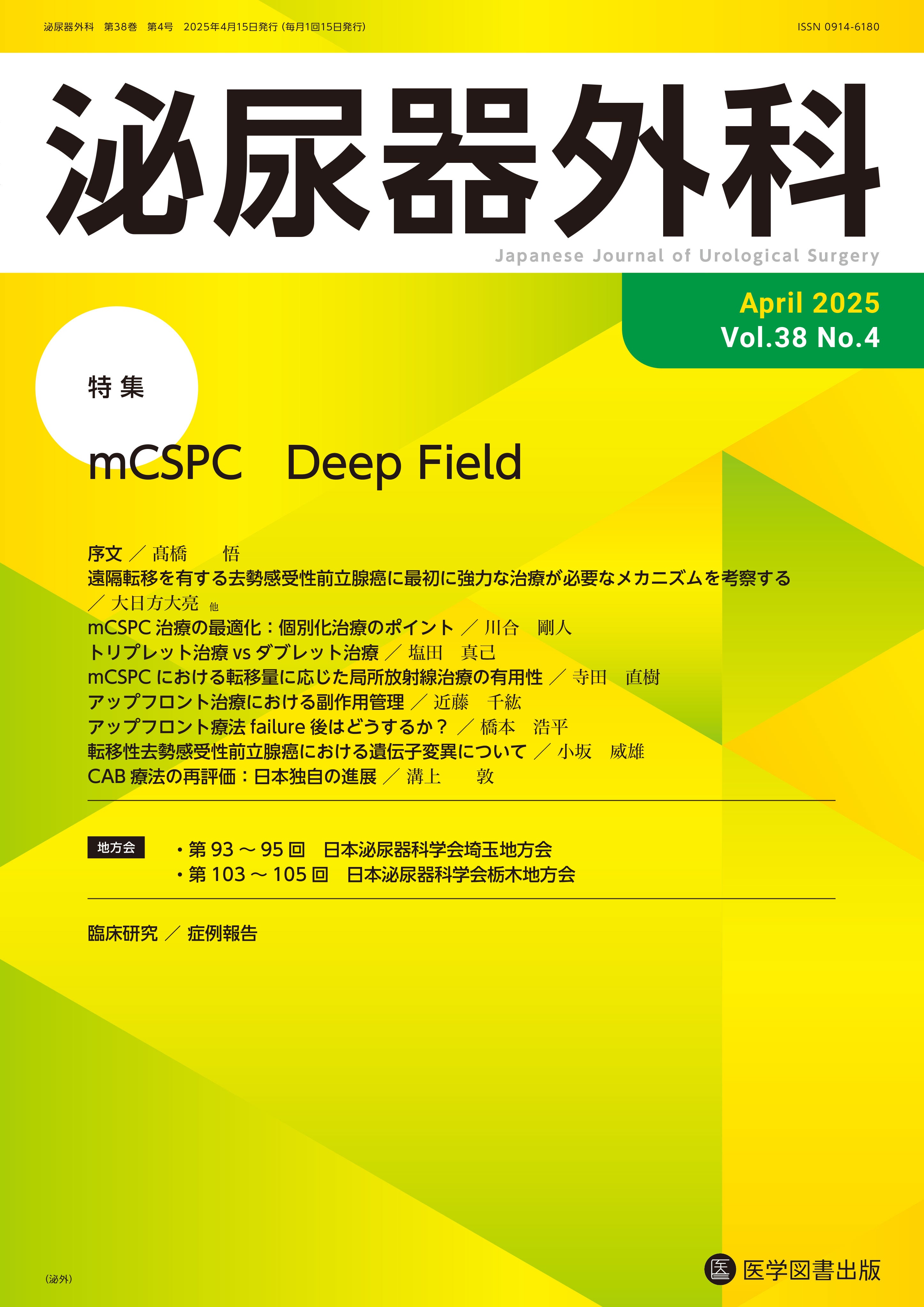 泌尿器外科 2025年4月号（Vol.38 No.4） – 医学図書出版