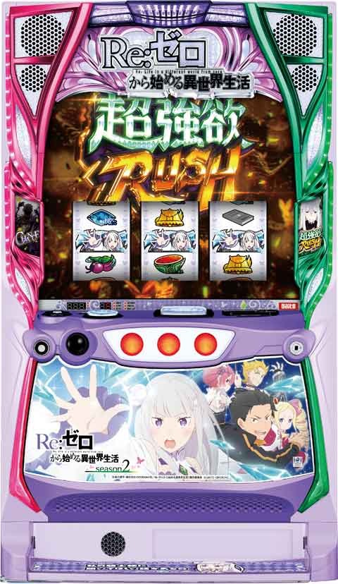 パチスロ新台『リゼロ2』、前作を上回る純増9枚！「超強欲RUSH」中の