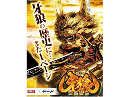 サンセイ×大都技研 奇跡のコラボ パチスロ新台「S牙狼-黄金騎士-」発売