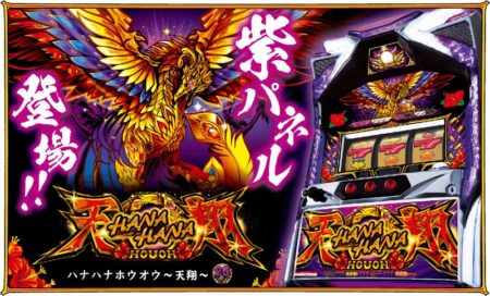 パチスロ新台「ハナハナホウオウ～天翔～（25Φ）」に紫パネル登場