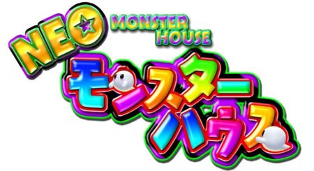 伝説の名機が復活！パチンコ新台「PネオモンスターハウスMXL」機種情報